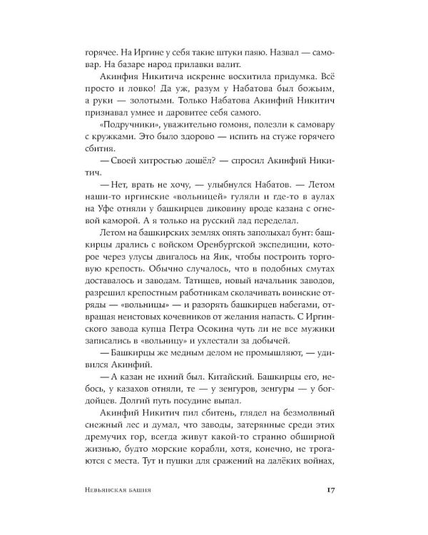 Невьянская башня: роман