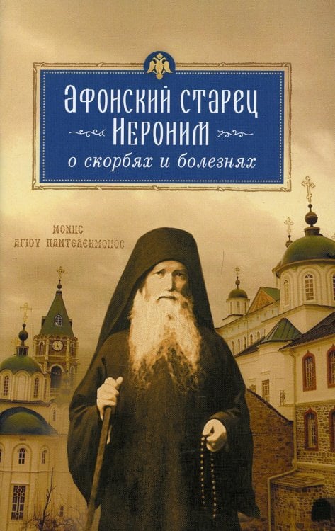 Афонский старец Иероним о скорбях и болезнях Афонский старец Иероним о скорбях и болезнях