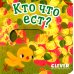 Дополнительное изображение книги «Кто что ест?»