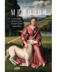 Мифозои: история и биология мифических животных