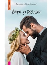 Замуж за 365 дней