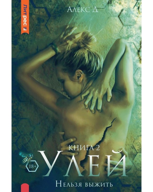Улей. Кн. 2: Нельзя выжить
