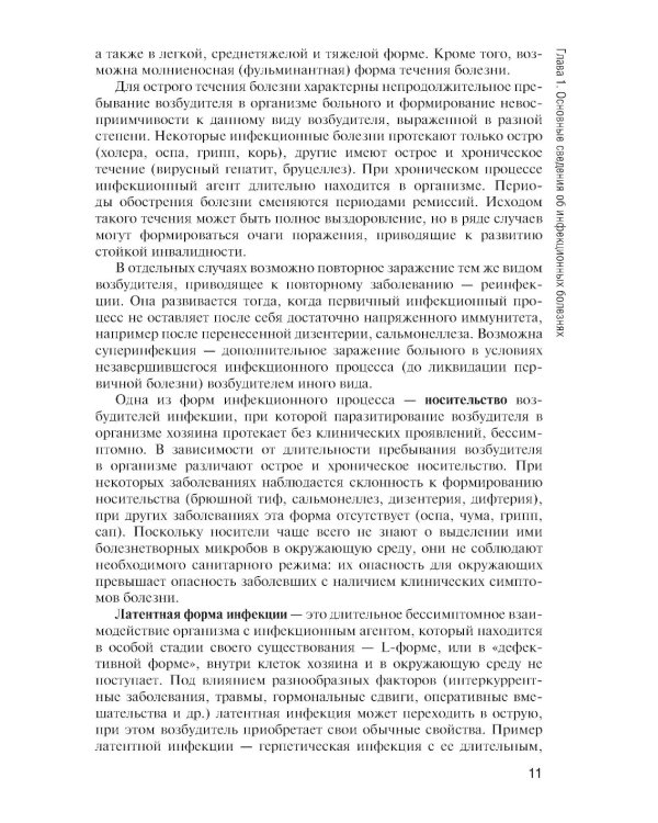 Инфекционные болезни: Учебник. 6-е изд., перераб. и доп