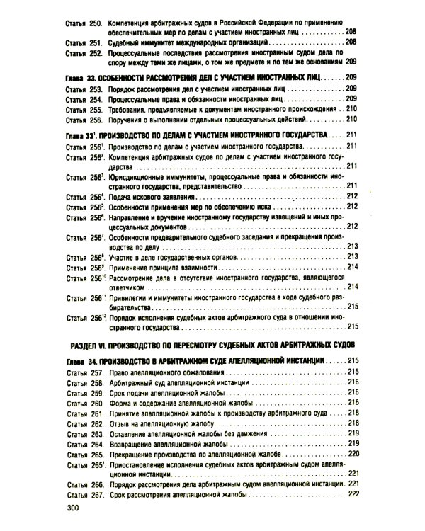 АПК РФ (по сост. на 25.09.24 г.) + путеводителем по судебной практике и сравнительная таблица последних изменений