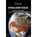 Арабский язык: пособие по переводу в общественно-политической сфере. 2-е изд., испр. и доп