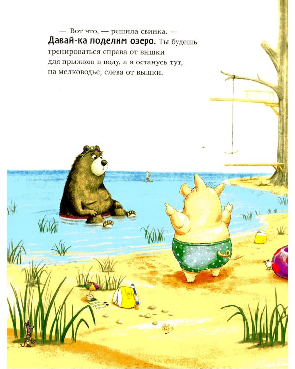 Дополнительное изображение книги «Как медведь и свинка подружились»