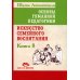 Школа жизни Основы гуманной педагогики. Кн. 8. Искусство семейного воспитания. Педагогическое эссе. 3-е изд