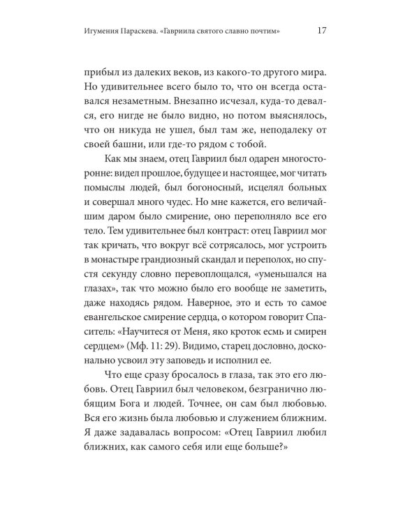 Без Христа все - ничто. Воспоминания о преподобном Гаврииле (Ургебадзе)