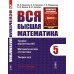 Вся высшая математика. Т. 5: Теория вероятностей, математическая статистика, теория игр: Учебник. 7-е изд