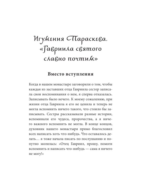 Без Христа все - ничто. Воспоминания о преподобном Гаврииле (Ургебадзе)