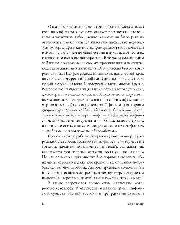 Мифозои: история и биология мифических животных