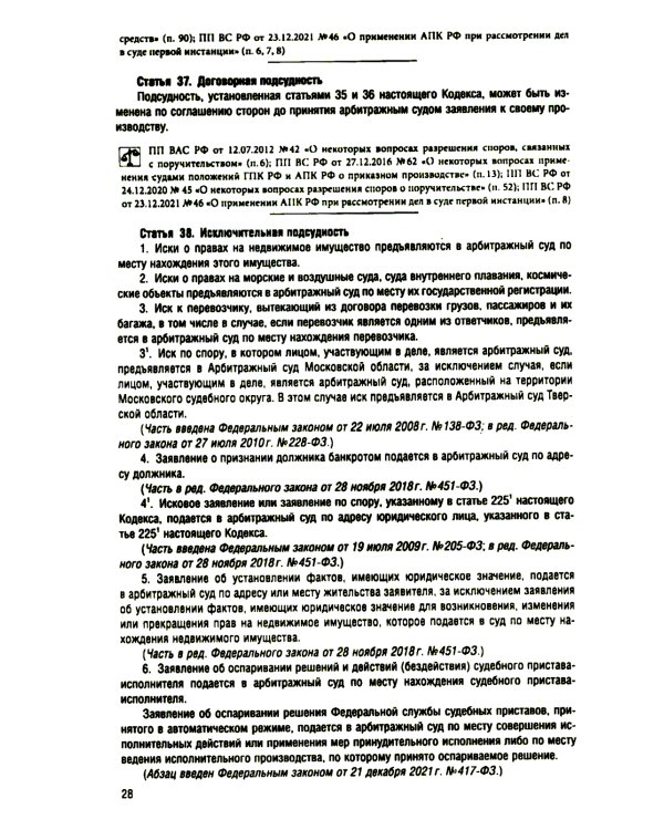 АПК РФ (по сост. на 25.09.24 г.) + путеводителем по судебной практике и сравнительная таблица последних изменений