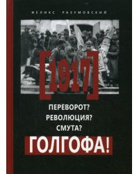 1917: Переворот? Революция? Смута? Голгофа!