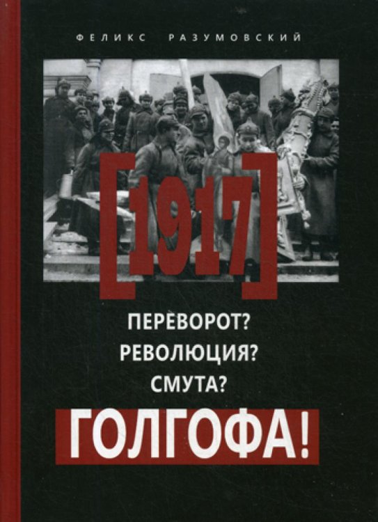 1917: Переворот? Революция? Смута? Голгофа! 1917: Переворот? Революция? Смута? Голгофа!