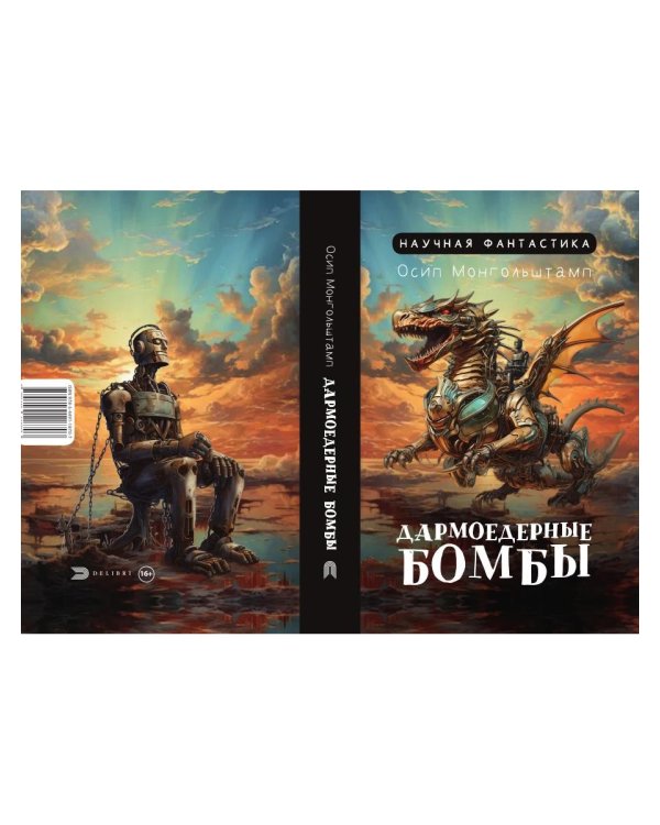 Дармоедерные бомбы