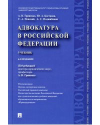 Адвокатура в Российской Федерации.Учебник