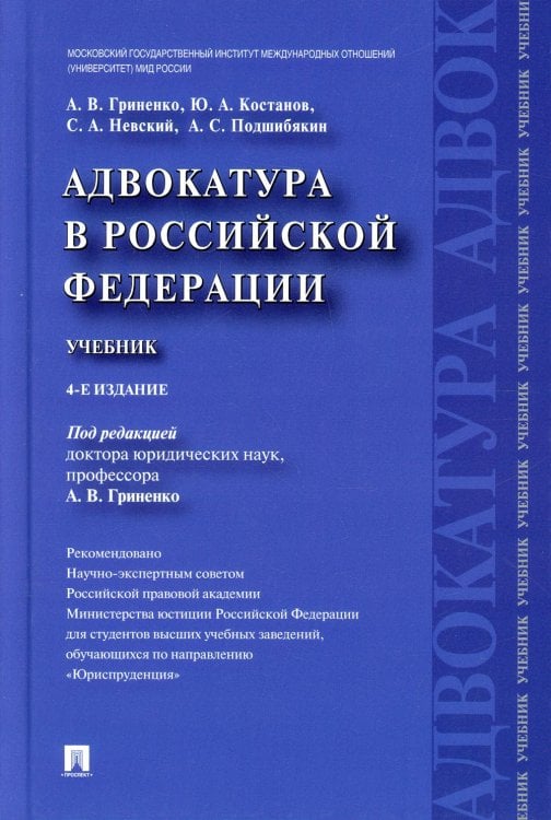Адвокатура в Российской Федерации.Учебник Адвокатура в Российской Федерации.Учебник