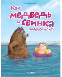 Как медведь и свинка подружились