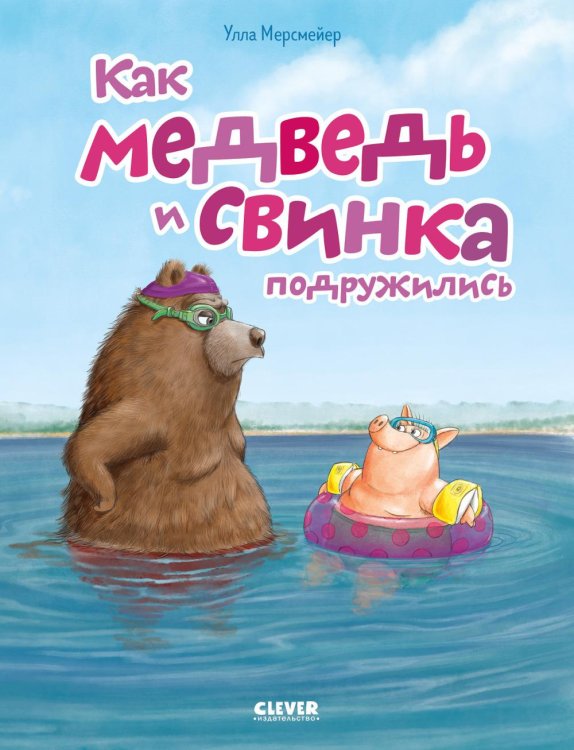 Обложка книги «Как медведь и свинка подружились» — Мерсмейер Улла, ISBN 9785002520671