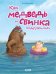 Обложка книги «Как медведь и свинка подружились» — Мерсмейер Улла, ISBN 9785002520671
