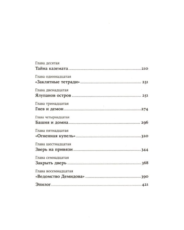 Невьянская башня: роман