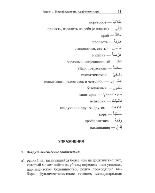 Арабский язык: пособие по переводу в общественно-политической сфере. 2-е изд., испр. и доп