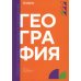 География: учебник