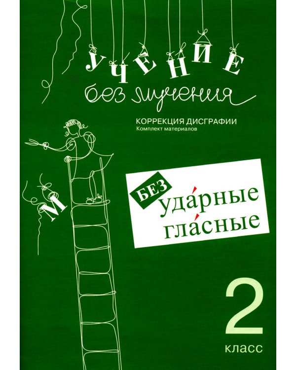 Учение без мучения. Безударные гласные. Коррекция дисграфии. Рабочие материалы. 2 кл. 6-е изд., испр