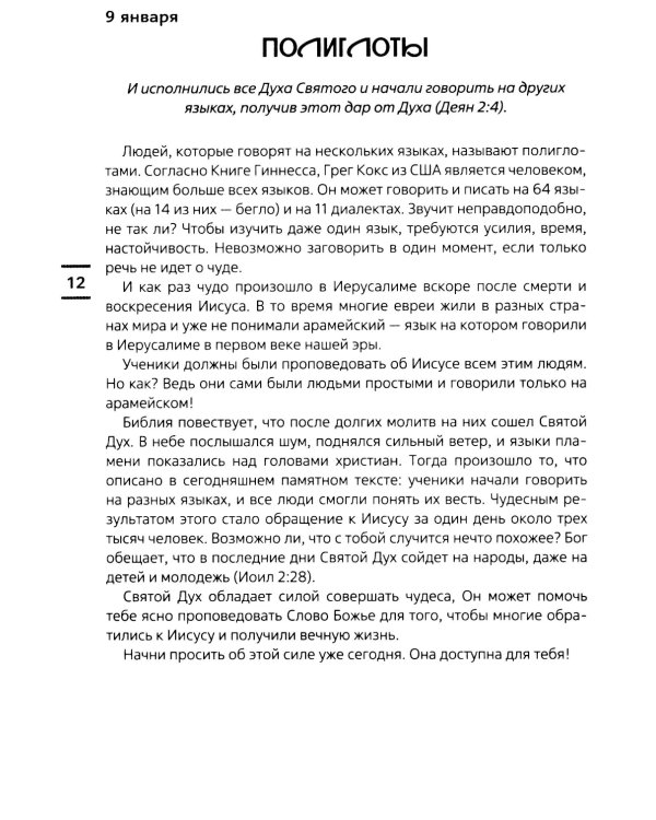 Встречи с Иисусом. Ежедневные чтения для подростков