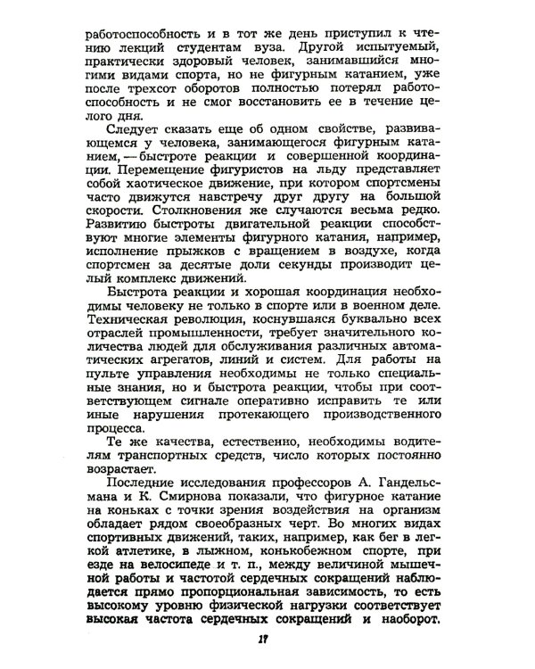 Фигурное катание (Техника. История. Творчество. Экипировка): Азбука начинающего фигуриста от выдающегося тренера: Воспоминания о времени и о себе. 2-е