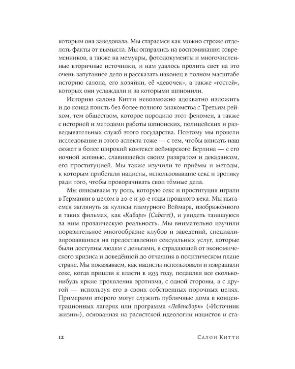 Салон Китти: Секс и шпионаж в Третьем Рейхе