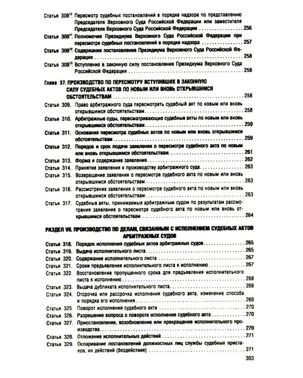 АПК РФ (по сост. на 25.09.24 г.) + путеводителем по судебной практике и сравнительная таблица последних изменений