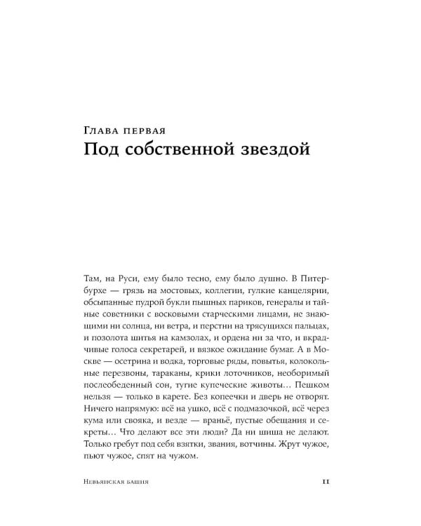 Невьянская башня: роман