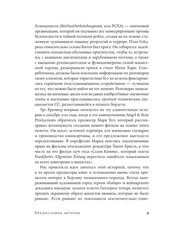 Салон Китти: Секс и шпионаж в Третьем Рейхе