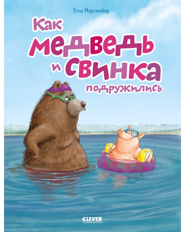 Дополнительное изображение книги «Как медведь и свинка подружились»