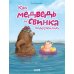 Дополнительное изображение книги «Как медведь и свинка подружились»