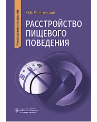 Расстройство пищевого поведения : руководство для врачей