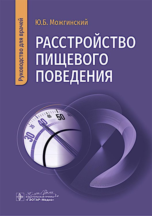 Расстройство пищевого поведения : руководство для врачей