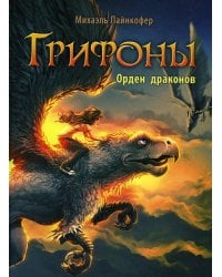 Грифоны. Кн. 2: Орден драконов: фэнтези