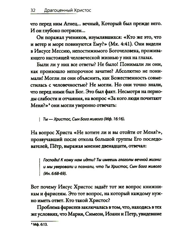 Драгоценный Христос. Постигая тайну боговоплощения