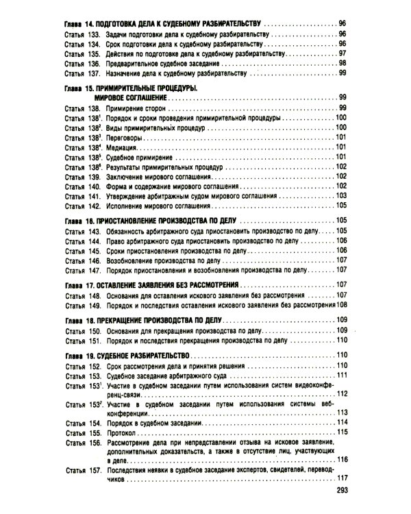 АПК РФ (по сост. на 25.09.24 г.) + путеводителем по судебной практике и сравнительная таблица последних изменений