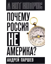 Почему Россия не Америка?