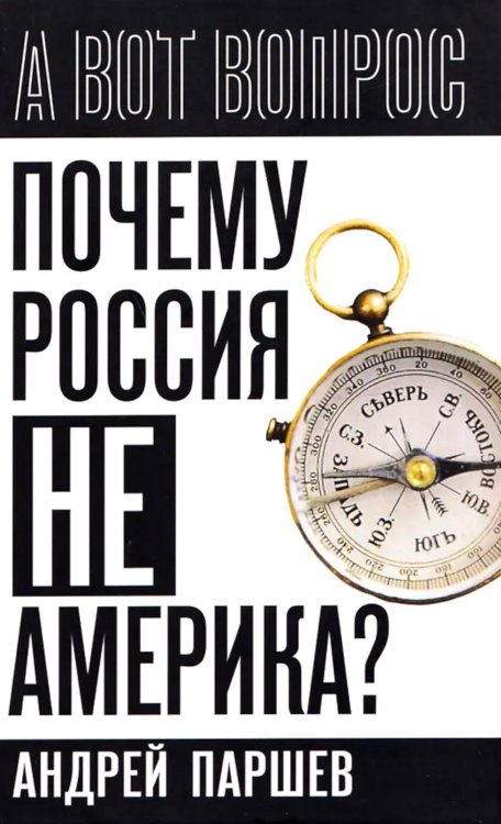 Почему Россия не Америка?