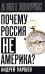 Почему Россия не Америка?