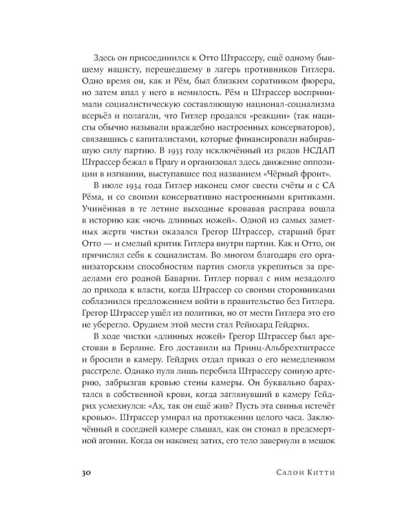 Салон Китти: Секс и шпионаж в Третьем Рейхе