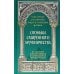 Огоньки смиренного мученичества: Из наследия новомучеников и исповедников Церкви Русской