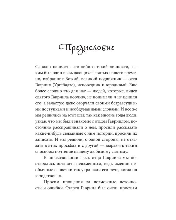 Без Христа все - ничто. Воспоминания о преподобном Гаврииле (Ургебадзе)