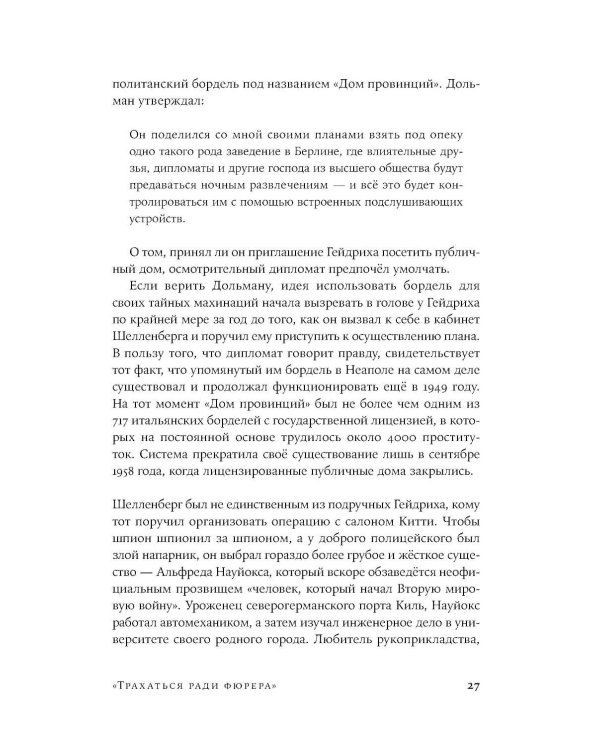 Салон Китти: Секс и шпионаж в Третьем Рейхе