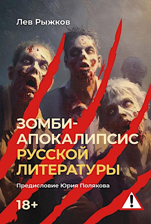 Зомби-апокалипсис русской литературы Зомби-апокалипсис русской литературы