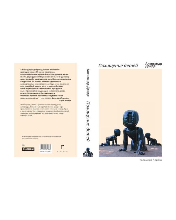 Похищение детей: роман